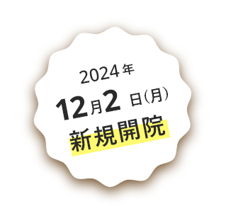 12月2日(月)新規開院