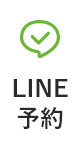 LINE予約