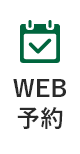 24時間WEB予約